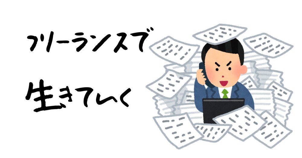 文字単価0.5円から10円へ～Webライター飛躍の鍵は「文章力」ではなく「調査力」でした。