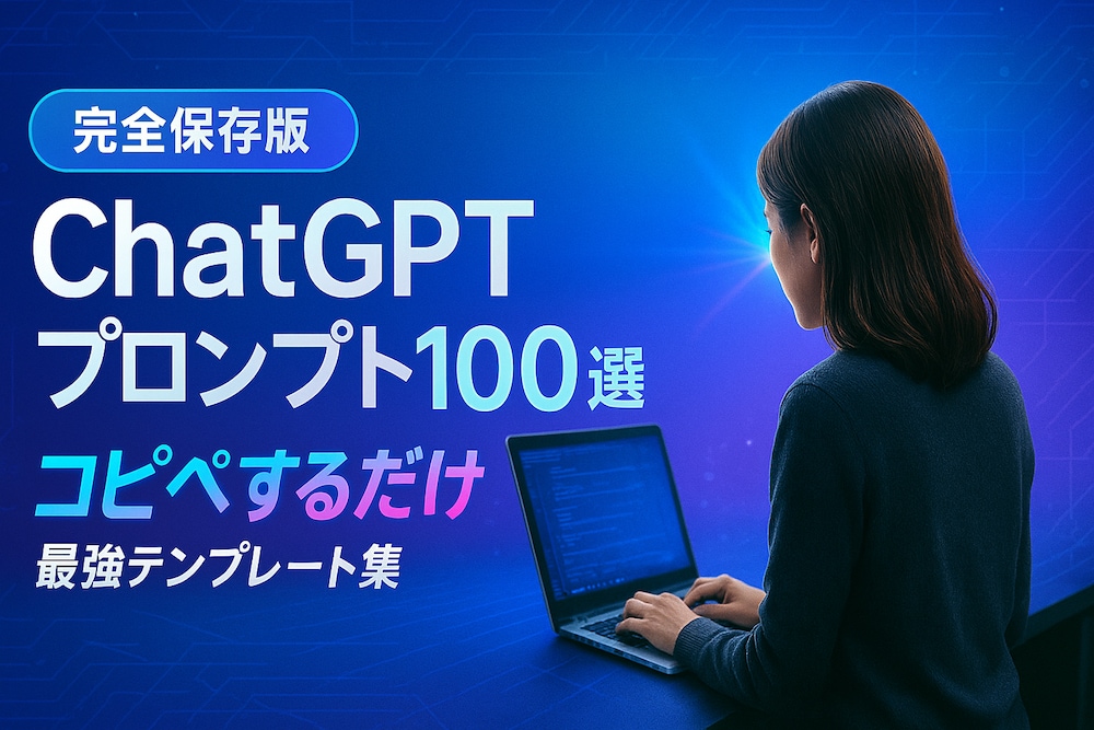 📚【完全保存版】ChatGPTプロンプト100選 - コピペで使える最強テンプレート集