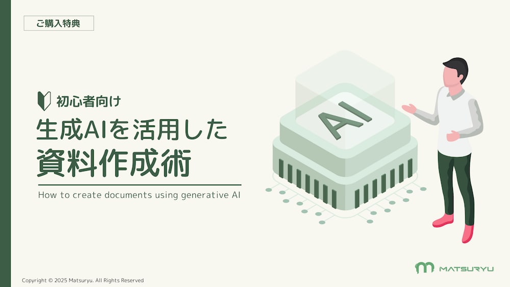生成AIを活用した資料作成術