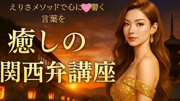 ～関西弁は、実は外国語だから面白くて
奥深い～ ✨
えりさのバイリンガル力、ここに開花✨
