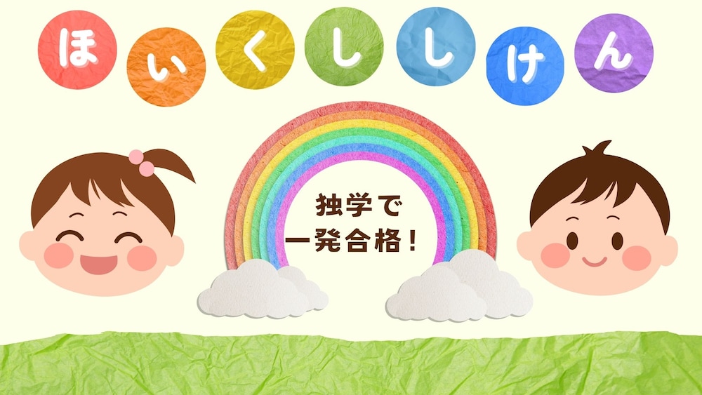 【保育士試験】完全独学で一発合格！
　　～私の体験談～