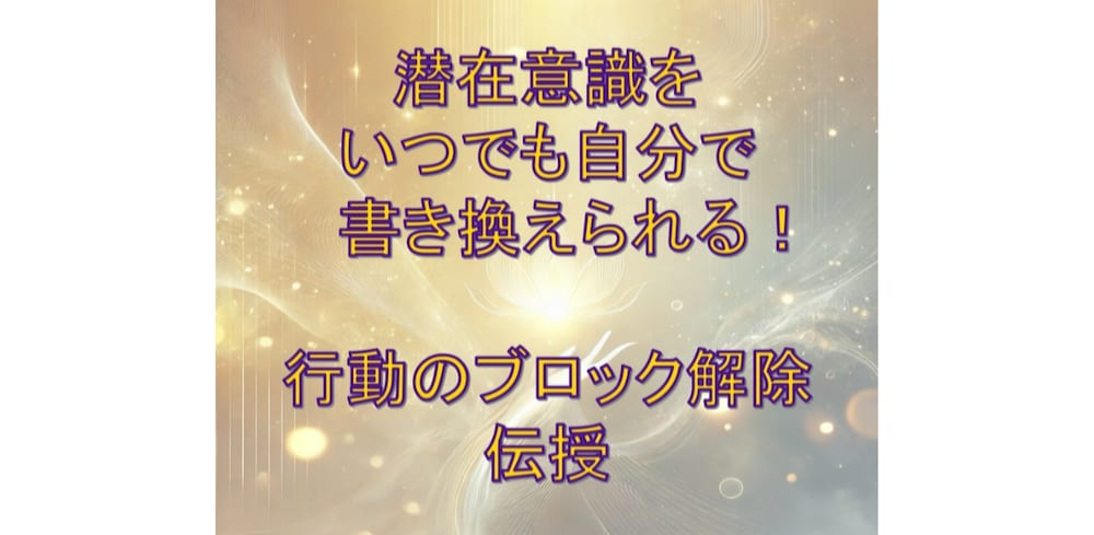 脱引き寄せ難民⭐️潜在意識のブレーキを5分で解除して軽やかに行動できる自分へ