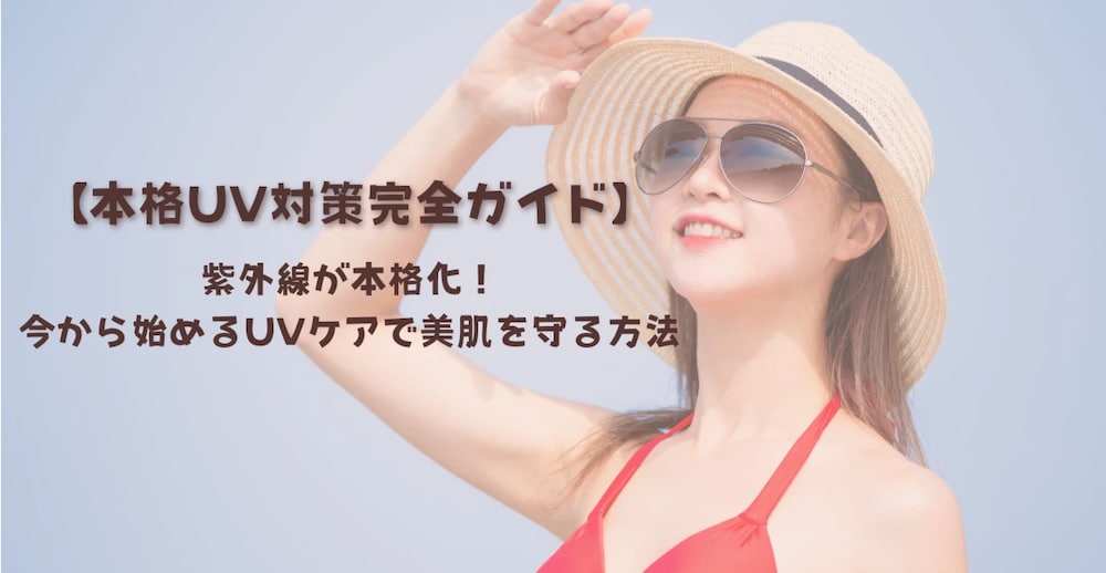 【完全保存版】肌老化の8割は防げる！プロが教える「本気のUVケア」対策完全ガイド
