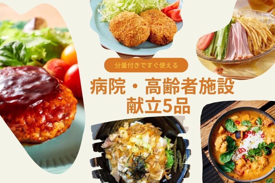 病院・高齢者施設献立にすぐ使える献立５品（分量付き）