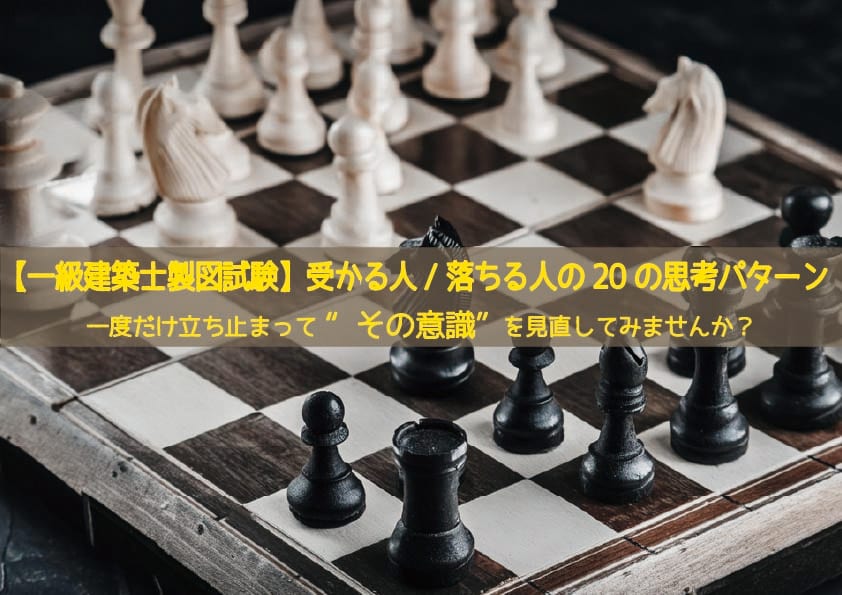 【一級建築士製図試験】受かる人／落ちる人の20の思考パターン