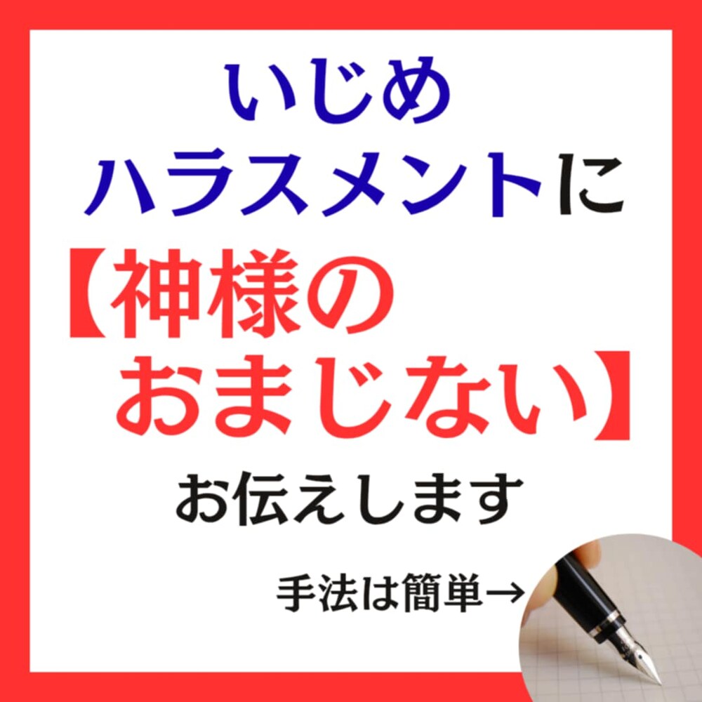 【いじめ・ハラスメント】に
「神様のおまじない」
(相手のフルネームが必要)