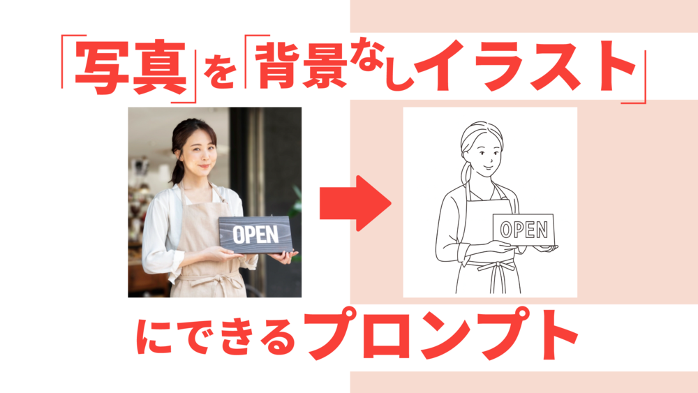 「写真」を「背景なしイラスト」にできるプロンプト｜人物・モノをイラスト変換！