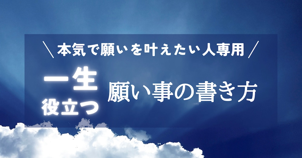 【願望実現の教科書】　本気で願いを叶えたい人専用　一生役に立つ願い事の書き方　【潜在意識の書き換え】