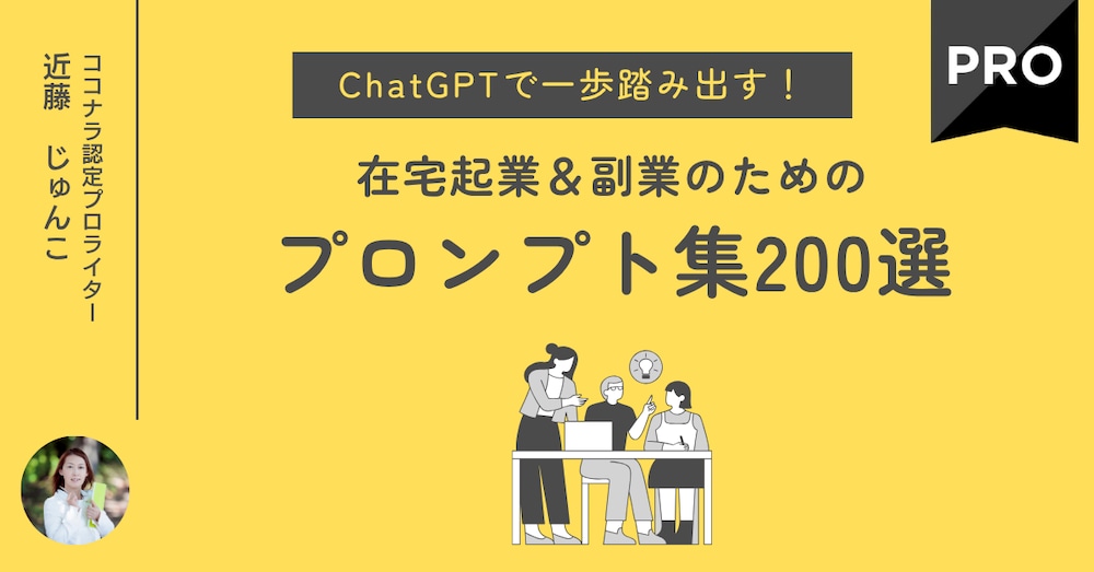 ChatGPTで一歩踏み出す！在宅起業＆副業のためのプロンプト集200選