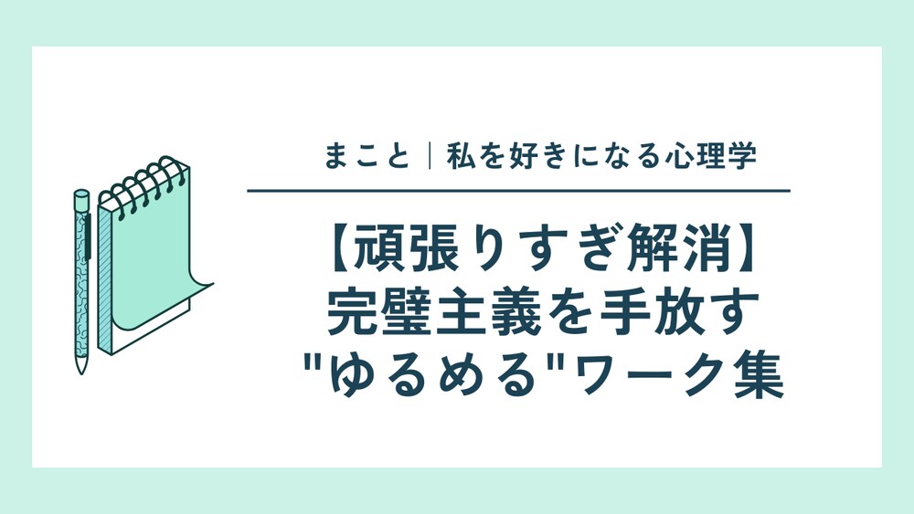 【頑張りすぎ解消】完璧主義を手放す"ゆるめる"ワーク集

