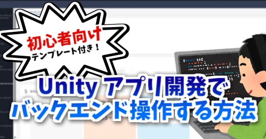【Unity】アプリ開発でBackendless導入・ビルド対策方法解説|テンプレートコード付き
