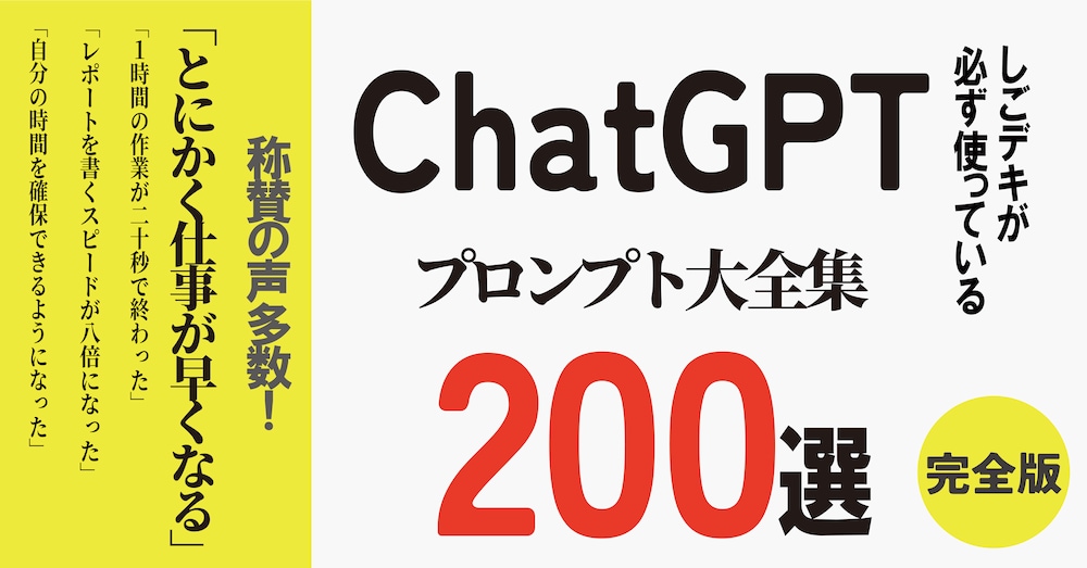 しごデキが必ず使っているChatGPTプロンプト大全集200選