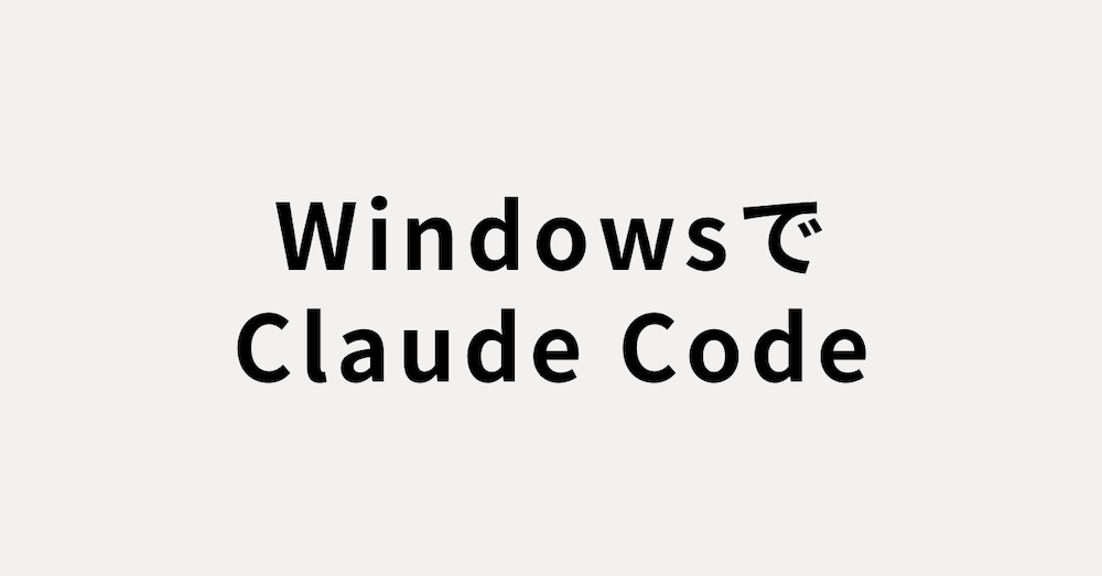 WindowsでClaude Codeを使うためのセットアップガイド