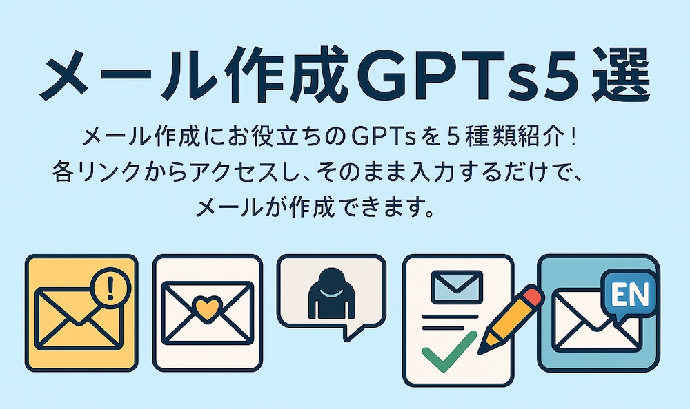 ビジネスメールをもっとスムーズに！用途別GPTsを提供します【入金確認／退職返信／クレーム対応ほか】