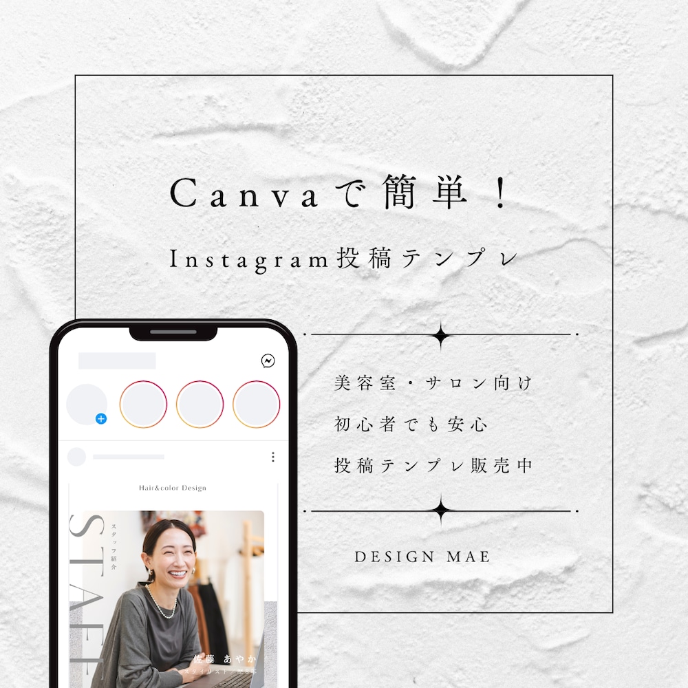 【Canvaで編集OK】スタッフ紹介Instagramテンプレート｜美容室＆美容サロン向け