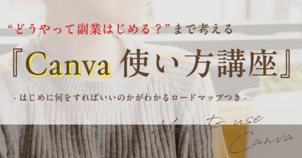 副業のcanvaで稼ぐロードマップ講座　