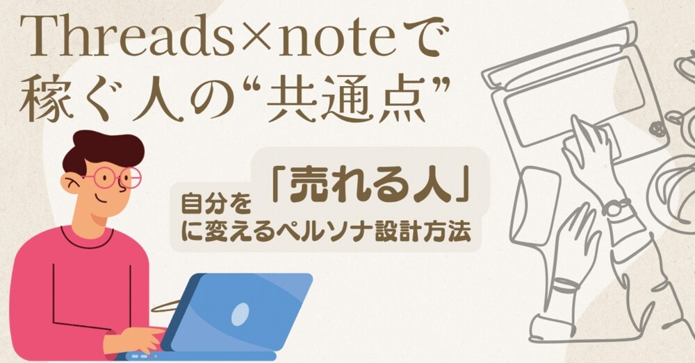 【note × Threads】3ヶ月観察してわかった”稼げる人の共通点”