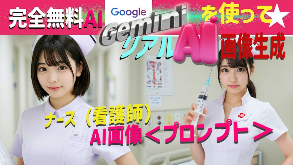 ナース (看護師)AI画像<プロンプト>