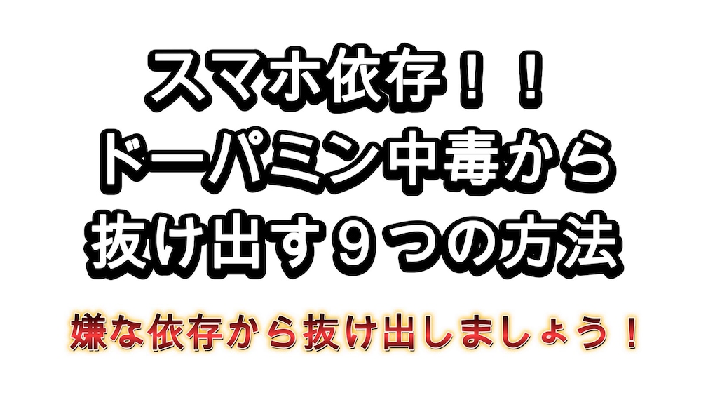 【ドーパミン中毒】スマホ依存から抜け出すには？？