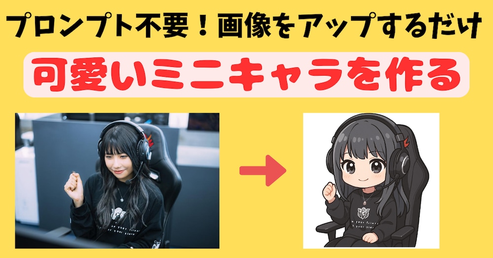 【商用利用OK】人物画像からアニメ風の可愛いミニキャラクターを作るGPTs（4o画像生成対応版）
