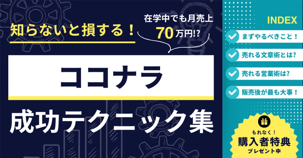 学生でも月70万！ココナラ攻略ロードマップ【23項目・即実践】