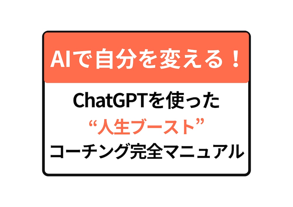 AIで自分を変える！ChatGPTを使った“人生ブースト”コーチング完全マニュアル