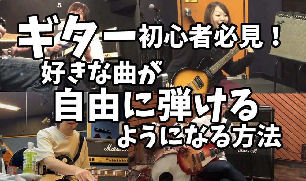 ギター初心者のための「これだけ知ってればOK」な音楽理論を動画付きで解説いたします！