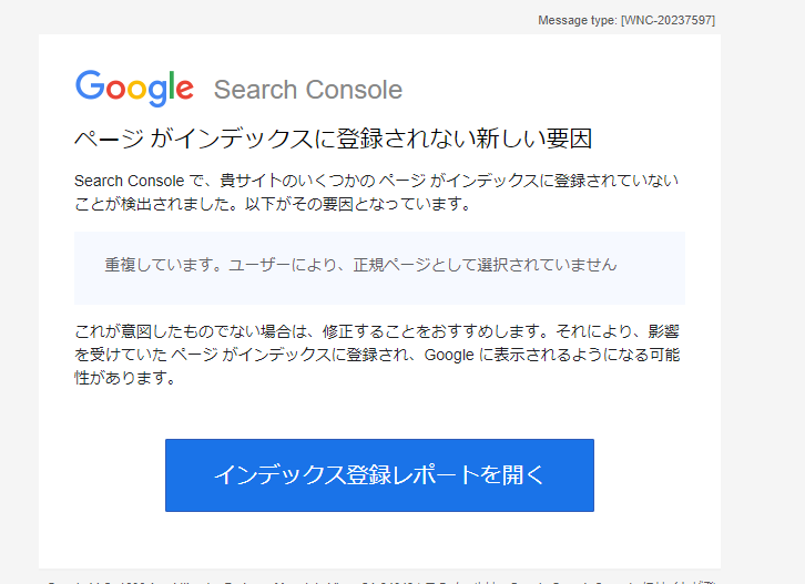 【完全版】ページがインデックスに登録されない新しい要因 というメールが届いた場合の対処法