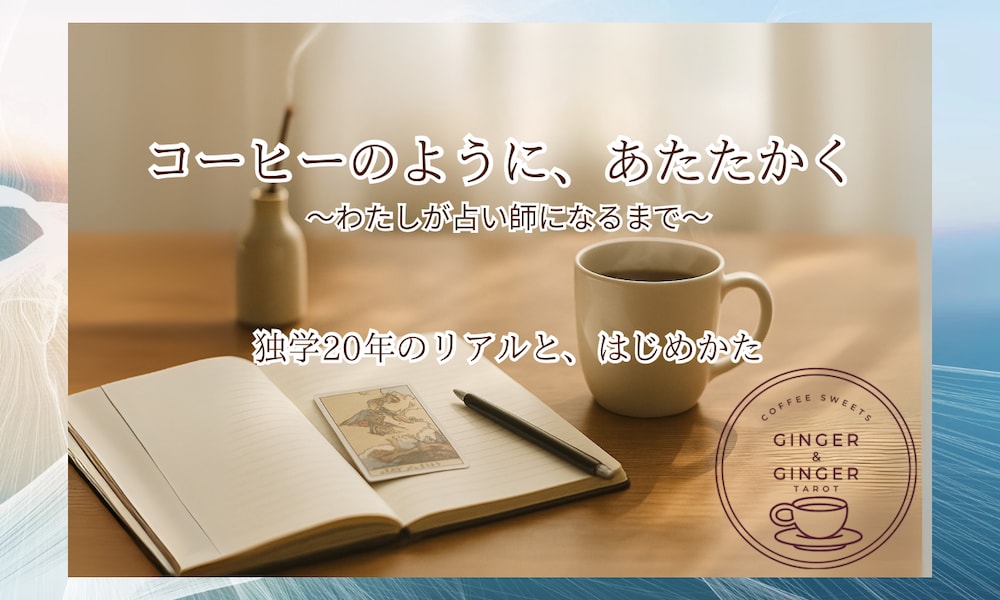 コーヒーのように、あたたかく。わたしが占い師になるまで①― 独学20年のリアルと、はじめかた ―