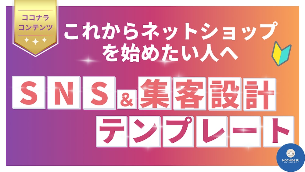 【これからネットショップを始めたい人へ】SNS＆集客設計テンプレート