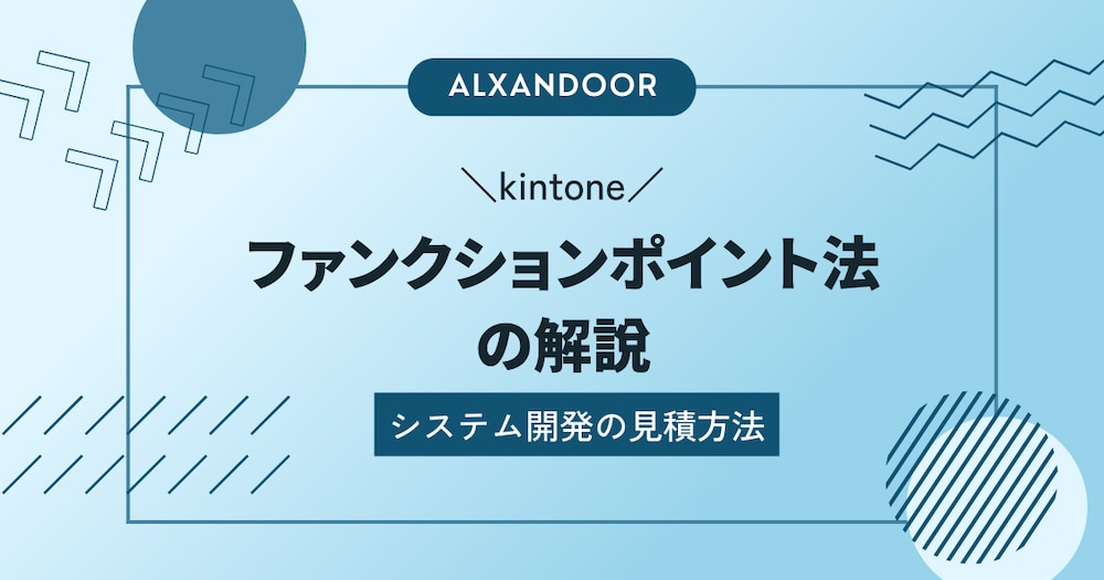 システム開発の見積方法：ファンクションポイント法の解説