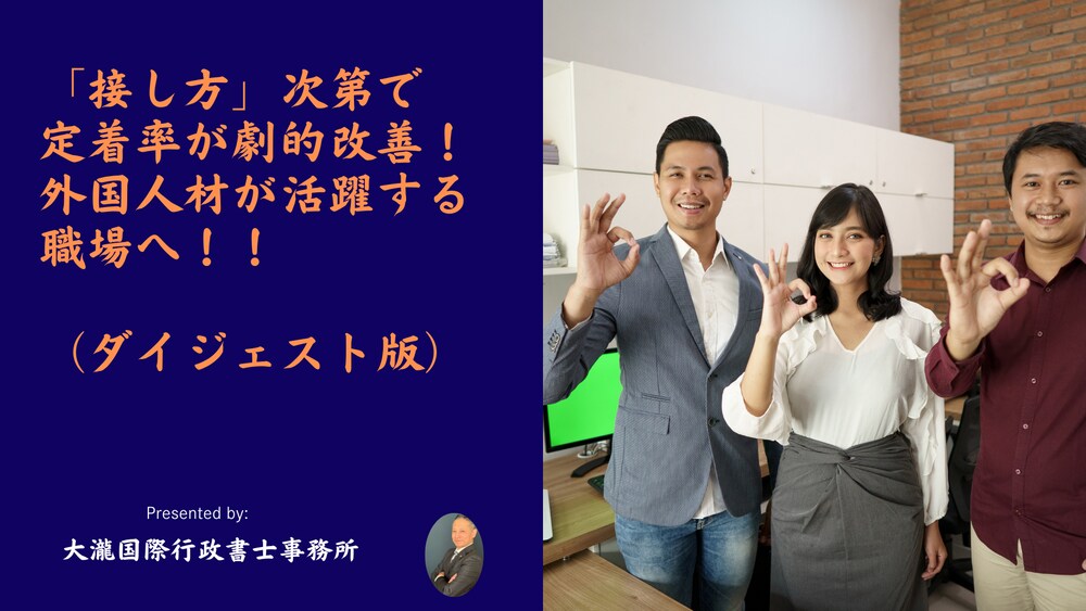 「接し方」で離職が減る！外国人スタッフマネジメント入門〈前半2章まで〉