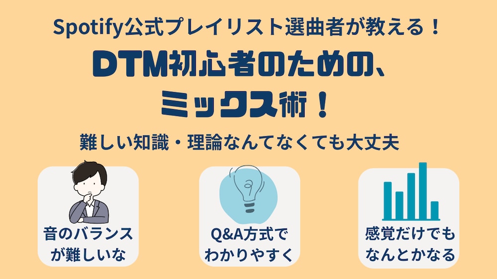 Spotify公式プレイリスト選曲者が教える！「ミックス、これでいいの？」を解決するQ&A