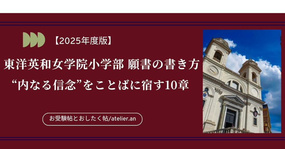 2025年度版【これで書ける】東洋英和女学院小学部 願書の書き方｜全10章＋特典付き・限定価格
