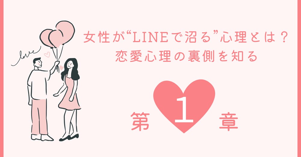 第1章：女性が“LINEで沼る”心理とは？恋愛心理の裏側を知る