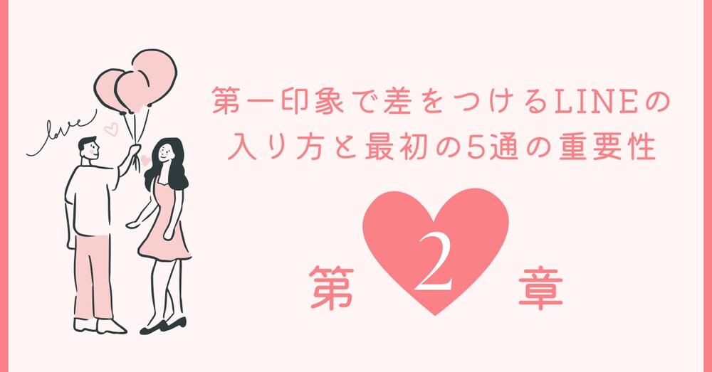 第2章：第一印象で差をつけるLINEの入り方と最初の5通の重要性
