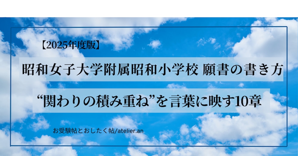 2025年度版【これで書ける】昭和女子大学附属 昭和小学校 願書｜10章＋特典付き・限定価格