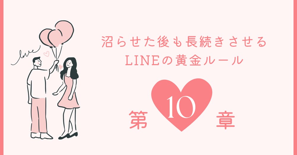 第10章：沼らせた後も長続きさせるLINEの黄金ルール