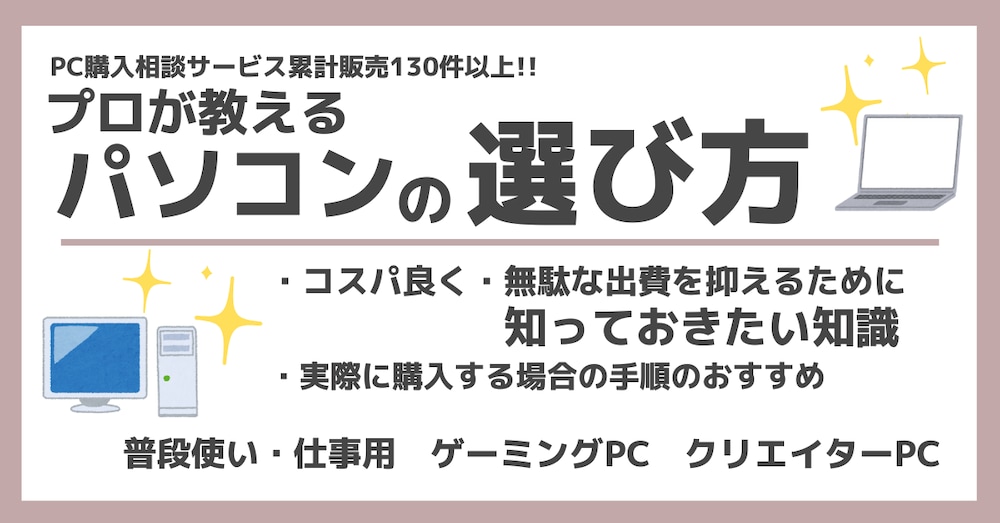 ココナラ累計販売100件超！パソコン選びのプロが教える用途に合わせたお得な買い方ノウハウ
