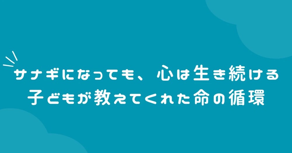 サナギになっても、心は生き続ける 子どもが教えてくれた命の循環