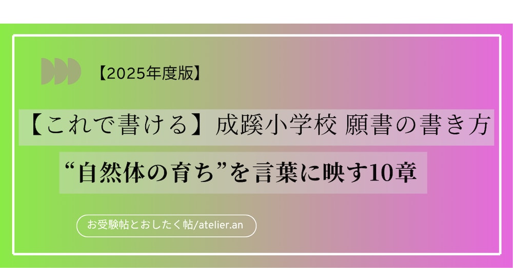 2025年度版【これで書ける】蹊小学校 願書の書き方｜全10章＋特典付き・限定価格