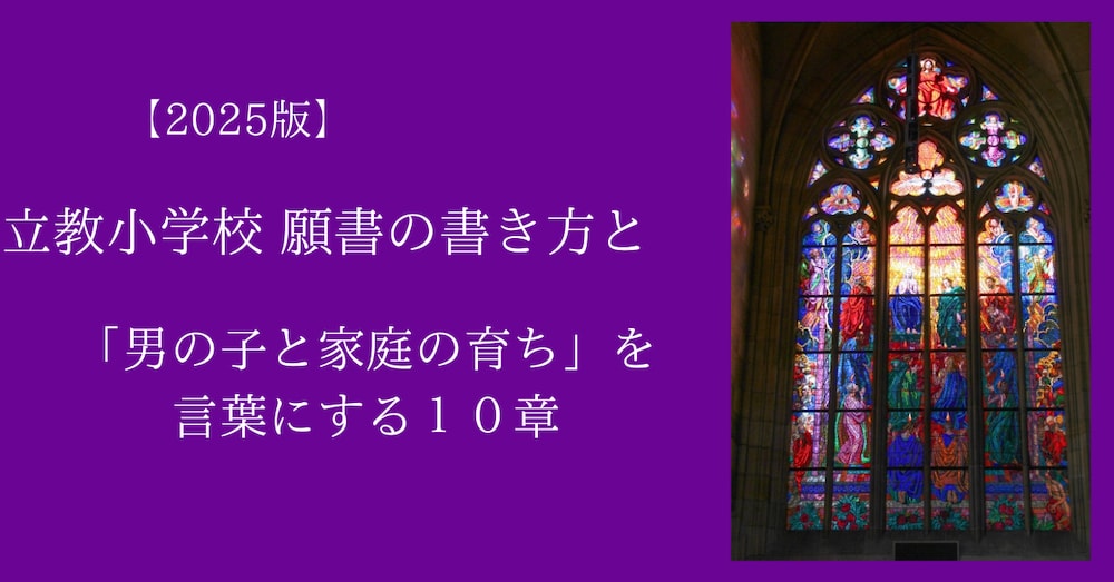 2025年度版【これで書ける】立教小学校 願書の書き方｜全10章＋特典つき・限定価格
