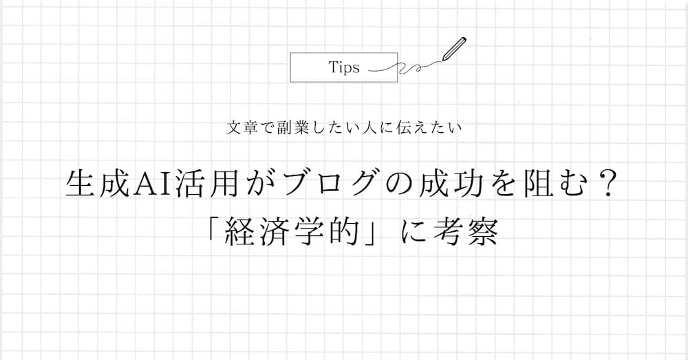 生成AI活用がブログの成功を阻む？「経済学的」に考察 