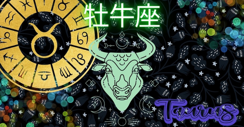 【おうし座×九星別】２０２５年8月、９月の運勢
