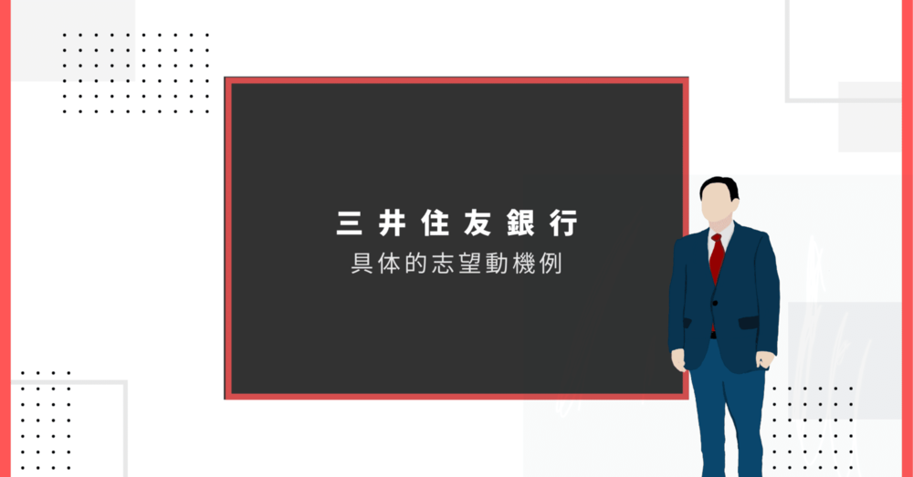 三井住友銀行（株式会社三井住友銀行）への志望動機具体的な例文　学部別