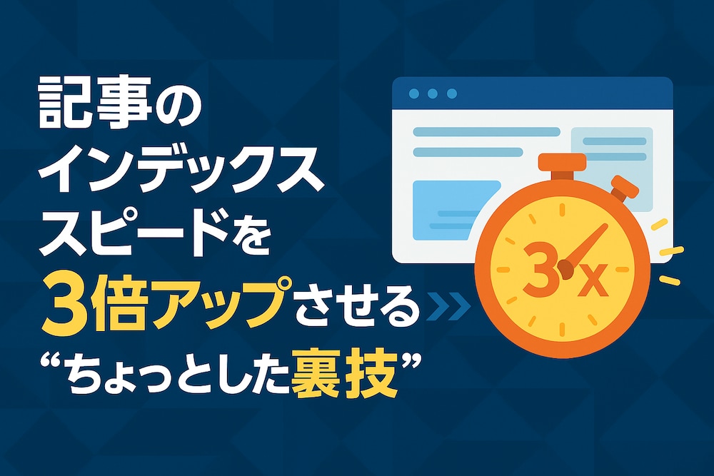 記事のインデックススピードを３倍アップさせる”ちょっとした裏技”