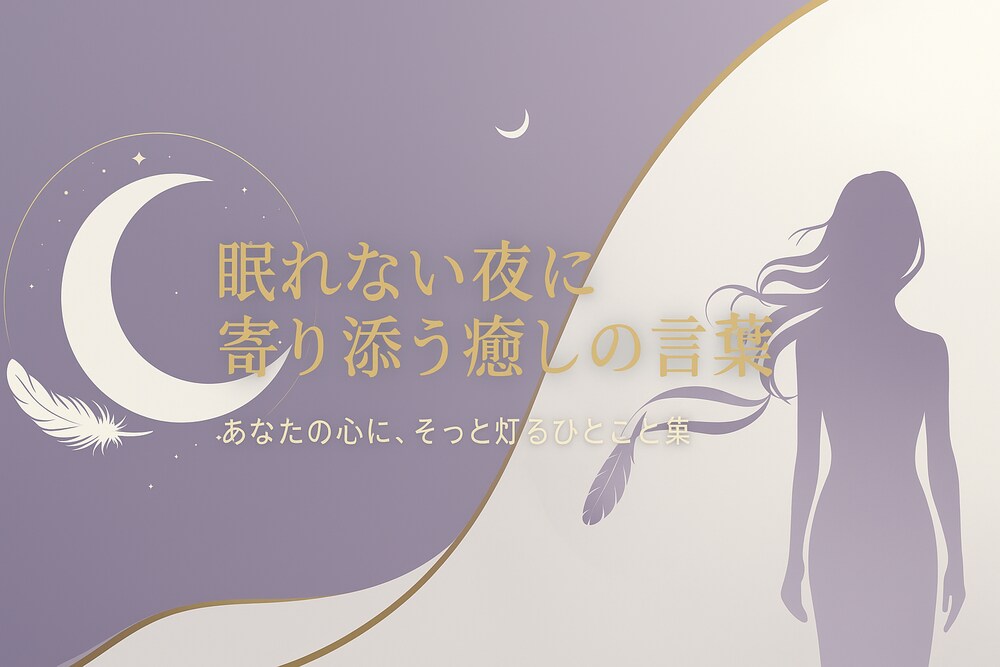 眠れない夜にそっと寄り添う癒しの言葉セット｜あなた専用メッセージ集