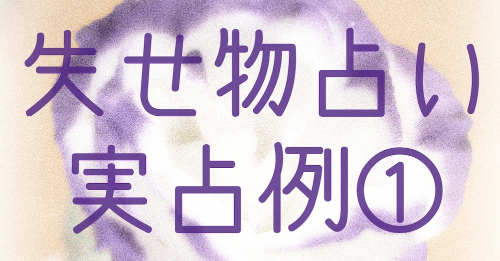 ホラリー占星術での失せ物占い　実占例①