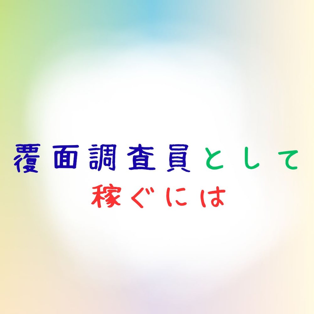 【ノウハウを全て伝授】覆面調査員として稼ぐには(2)応募から案件獲得までの流れとコツ