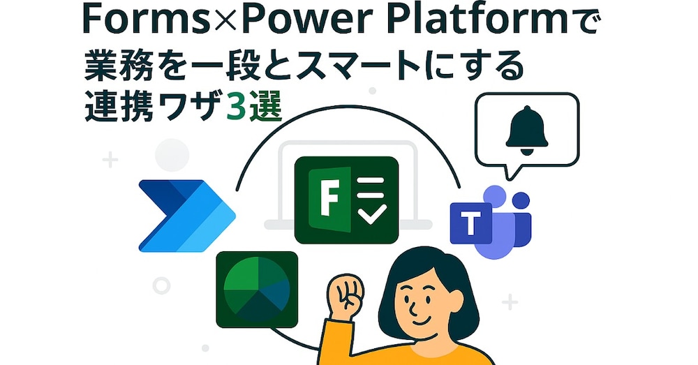 Forms×Power Platformでここまでできる！アンケート集計をスマートにする連携ワザ3選